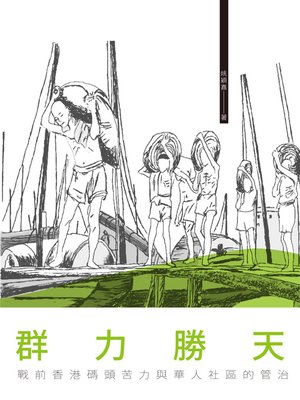 cover image of 群力勝天──戰前香港碼頭苦力與華人社區的管治